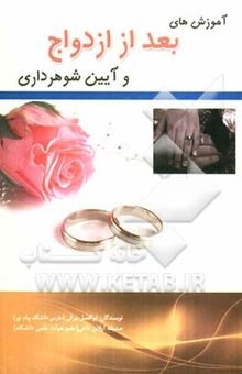 کتاب آموزشهای بعد از ازدواج یا آئین شوهرداری نوشته ابوالفضل بیرقی، صدیقه ایلان‌داغی