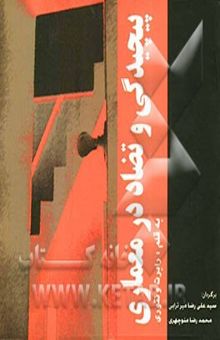 کتاب پیچیدگی و تضاد در معماری