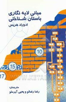 کتاب مبانی لایه‌نگاری باستان‌شناختی