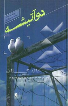 کتاب دو آتیشه