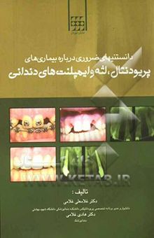 کتاب دانستنی‌های ضروری درباره بیماری‌های پریودنتال و لثه و ایمپلنت‌های دندانی