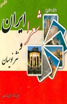 کتاب خلاصه تاریخ شعرا و نثرنویسان ایران
