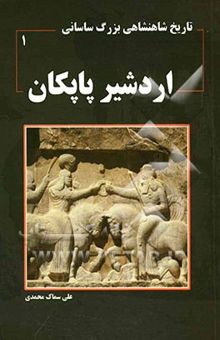 کتاب تاریخ شاهنشاهی بزرگ ساسانی: اردشیر پاپکان