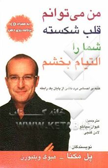 کتاب من می‌توانم قلب شما را التیام بخشم (غلبه بر احساس درد ناشی از پایان یک رابطه)