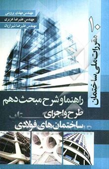 کتاب راهنما و شرح مبحث دهم مقررات ملی ساختمان: طرح و اجرای ساختمان‌های فولادی