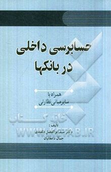 کتاب حسابرسی داخلی در بانک‌ها همراه با: سایر مبانی نظارتی
