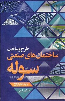 کتاب طرح و ساخت ساختمانهای صنعتی (سوله)