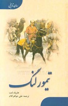 کتاب تیمور لنگ: فاتح جهان