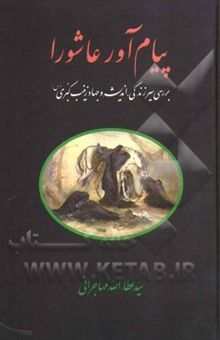 کتاب پیام‌آور عاشورا: بررسی سیر زندگی، اندیشه و جهاد زینب کبری (س)