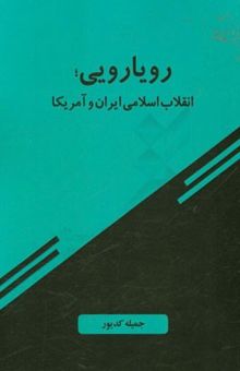 کتاب رویارویی، انقلاب اسلامی ایران و آمریکا