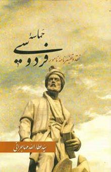 کتاب حماسه فردوسی: نقد و تفسیر نامه نامور