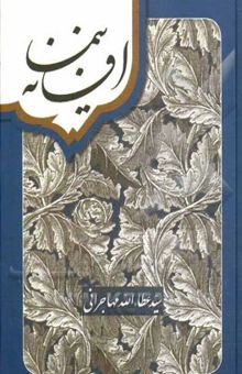 کتاب افسانه نیما