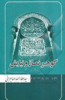 کتاب گوهر نماز و نیایش