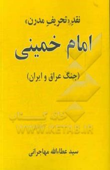 کتاب نقد تحریف مدرن امام خمینی (ره) (جنگ عراق و ایران)