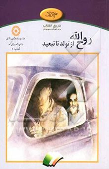 کتاب روح‌الله از تولد تا تبعید