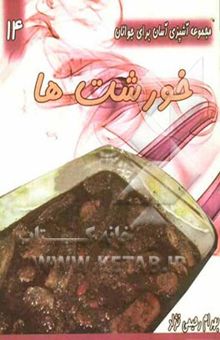 کتاب مجموعه آشپزی آسان برای جوانان14/خورشت ها