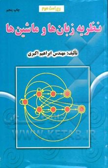 کتاب نظریه زبان‌ها و ماشین‌ها