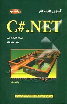 کتاب آموزش گام به گام C# .NET