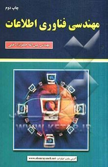 کتاب مهندسی فناوری اطلاعات
