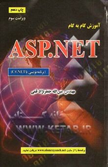 کتاب آموزش گام به گام ASP.NET (برنامه‌نویسی با C#.NET)