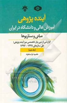 کتاب آینده‌پژوهی آموزش عالی و دانشگاه در ایران؛ مبانی و سناریوها: گزارش از سی پنل تخصصی میز آینده‌پژوهی طی سال‌های 1393 تا 1399