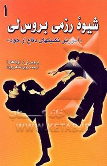 کتاب شیوه رزمی بروس لی2/ آموزش تکنیکهای دفاع از خود