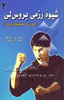 کتاب شیوه رزمی بروس لی2/ آموزش تکنیکهای پایه