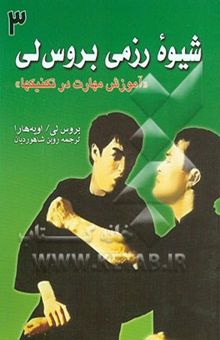 کتاب شیوه رزمی بروس لی3/ آموزش مهارت در تکنیکها