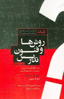 کتاب کلیات روشها و فنون تدریس: (متن کوتاه) همراه با الگوهای جدید تدریس