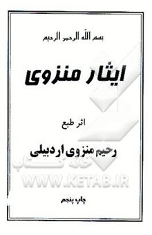 کتاب ایثار منزوی