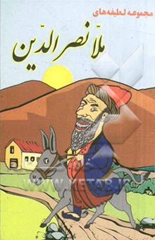 کتاب مجموعه لطیفه‌های ملانصرالدین: حاوی شیرین‌ترین حکایتهای خنده‌آور
