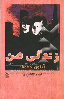کتاب زندگی من