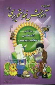 کتاب تمرین و آموزش خط تحریری (1): مناسب جهت دوره ابتدایی و علاقه‌مندان به آموزش خط تحریری