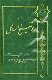 کتاب رساله توضیح‌المسائل نوشته محمدتقی بهجت