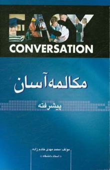 کتاب مکالمه آسان: پیشرفته: همراه با فرهنگ لغت فارسی - انگلیسی مخصوص واژه‌های این کتاب