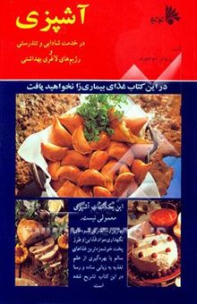 کتاب آشپزی در خدمت شادابی و تندرستی