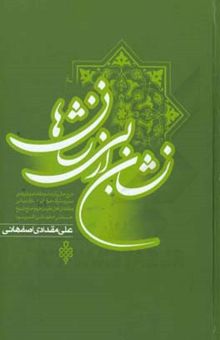 کتاب نشان از بی‌نشانها 2: شرح حال و کرامات و مقالات و طریقه‌ سیر و سلوک عرفانی عارف ربانی و مقتدای اهل نظر مرحوم حاج شیخ حسنعلی اصفهانی قدس‌سره