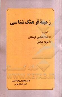 کتاب زمینه فرهنگ‌شناسی: تالیفی در انسان‌شناسی فرهنگی و مردم‌شناسی با تجدید نظر و اضافات