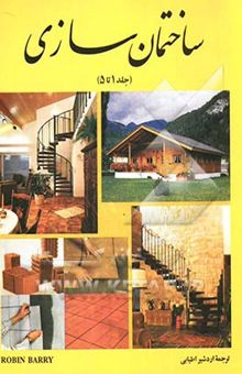 کتاب ساختمان‌سازی (جلد 1 تا 5)
