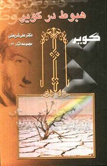 کتاب هبوط در کویر