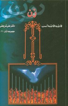 کتاب زن/فاطمه فاطمه است