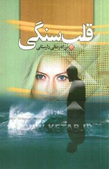 کتاب قلب سنگی