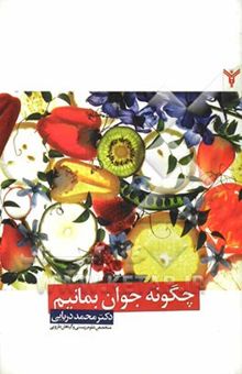 کتاب چگونه جوان بمانیم