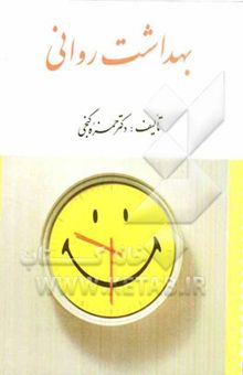 کتاب بهداشت روانی
