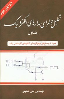 کتاب تحلیل و طراحی مدارهای الکترونیک (جلد اول)