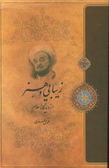 کتاب زیبایی و هنر از دیدگاه اسلام