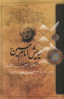 کتاب نیایش امام حسین (ع) در صحرای عرفات
