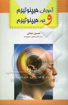 کتاب آموزش هیپنوتیزم و خودهیپنوتیزم