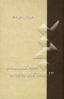 کتاب فرزندان راهی دیگر