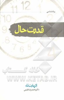کتاب قدرت حال
